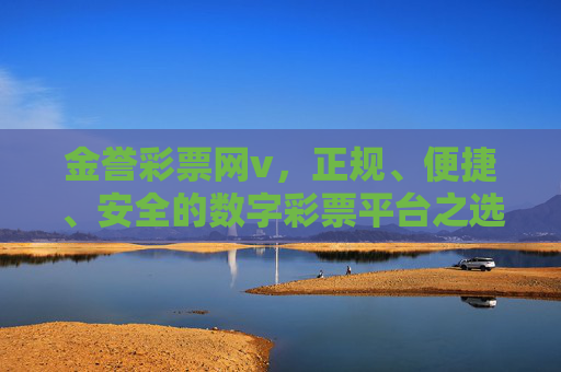 金誉彩票网v，正规、便捷、安全的数字彩票平台之选，金誉彩票网v，正规便捷安全的数字彩票平台之选