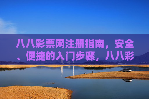 八八彩票网注册指南，安全、便捷的入门步骤，八八彩票网安全便捷注册指南