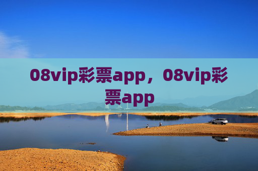 08vip彩票app，08vip彩票app