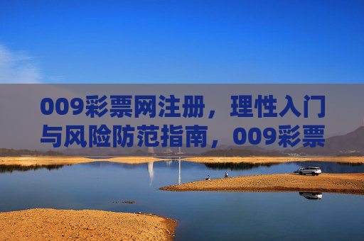 009彩票网注册，理性入门与风险防范指南，009彩票网注册，理性入门与风险防范指南