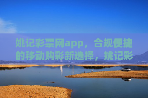 姚记彩票网app，合规便捷的移动购彩新选择，姚记彩票网app，合规便捷的移动购彩新选择