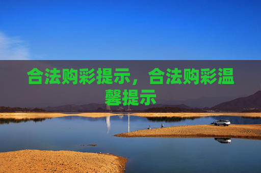 合法购彩提示，合法购彩温馨提示