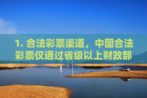 1. 合法彩票渠道，中国合法彩票仅通过省级以上财政部门指定的彩票销售机构发行，购买时需认准中国福利彩票中国体育彩票官方标识及正规销售网点，合法彩票官方渠道，认准福利体彩标识与正规销售网点