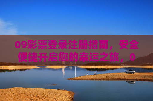 09彩票登录注册指南，安全便捷开启您的幸运之旅，09彩票登录注册指南，安全便捷开启幸运之旅