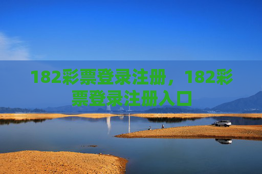 182彩票登录注册，182彩票登录注册入口