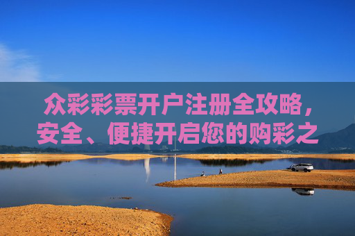 众彩彩票开户注册全攻略，安全、便捷开启您的购彩之旅，众彩彩票开户注册全攻略，安全便捷开启购彩之旅