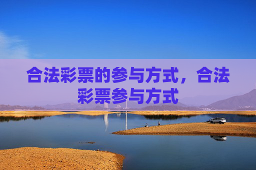 合法彩票的参与方式，合法彩票参与方式