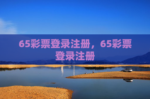 65彩票登录注册，65彩票登录注册
