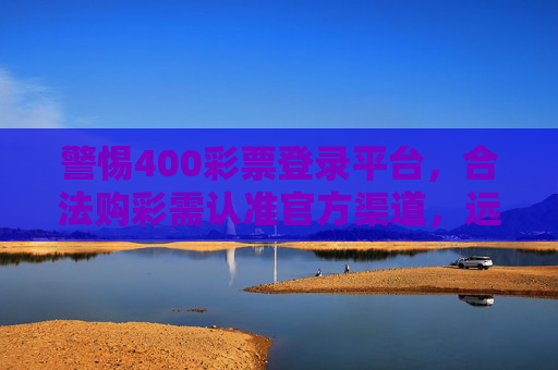 警惕400彩票登录平台，合法购彩需认准官方渠道，远离非法陷阱，警惕400彩票登录平台，合法购彩认准官方渠道