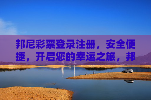 邦尼彩票登录注册，安全便捷，开启您的幸运之旅，邦尼彩票，安全便捷登录注册，开启幸运之旅