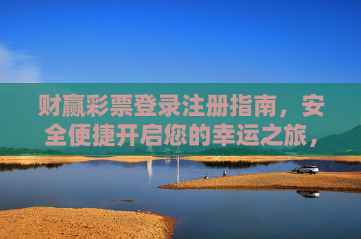 财赢彩票登录注册指南，安全便捷开启您的幸运之旅，财赢彩票安全便捷登录注册指南