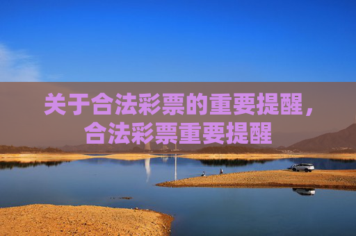 关于合法彩票的重要提醒，合法彩票重要提醒
