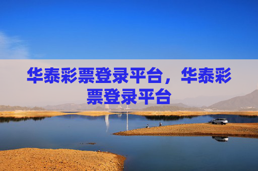 华泰彩票登录平台，华泰彩票登录平台