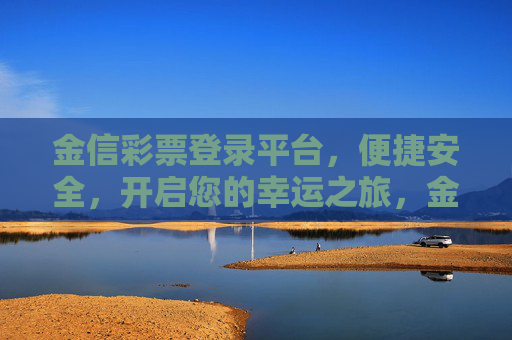 金信彩票登录平台，便捷安全，开启您的幸运之旅，金信彩票，便捷安全开启幸运之旅