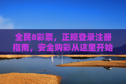 全民8彩票，正规登录注册指南，安全购彩从这里开始，全民8彩票正规登录注册指南，安全购彩从这里开始