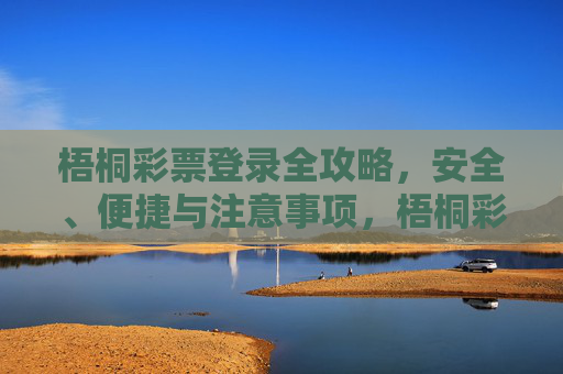 梧桐彩票登录全攻略，安全、便捷与注意事项，梧桐彩票登录全攻略，安全便捷与注意事项