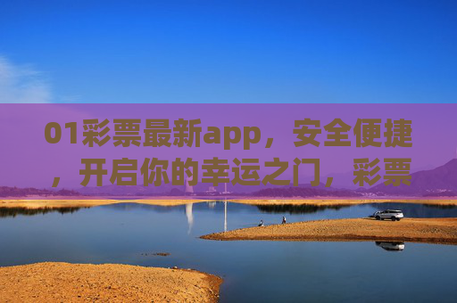 01彩票最新app，安全便捷，开启你的幸运之门，彩票最新APP，安全便捷，开启幸运之门
