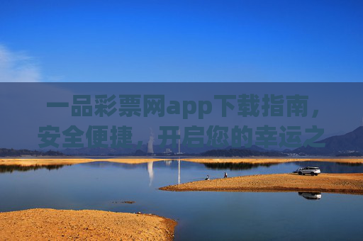 一品彩票网app下载指南，安全便捷，开启您的幸运之旅，一品彩票网app下载指南，安全便捷开启幸运之旅