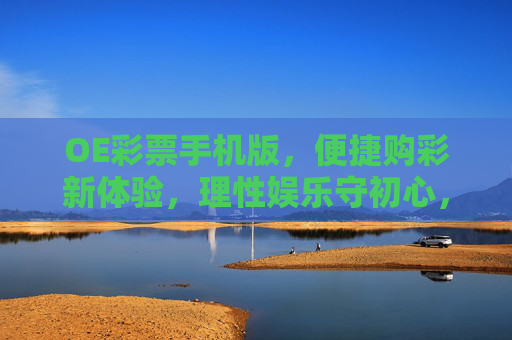 OE彩票手机版,便捷购彩新体验,理性娱乐守初心,OE彩票手机版,便捷购彩新体验,理性娱乐守初心 OE彩票手机版,便捷购彩新体验,理性娱乐守初心,OE彩票手机版,便捷购彩新体验,理性娱乐守初心