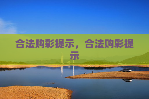 合法购彩提示，合法购彩提示