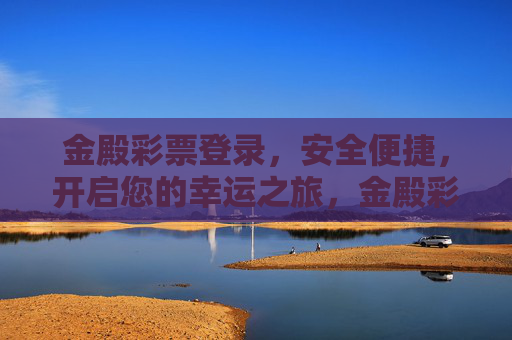 金殿彩票登录，安全便捷，开启您的幸运之旅，金殿彩票登录，安全便捷，开启幸运之旅