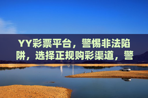 YY彩票平台,警惕非法陷阱,选择正规购彩渠道,警惕YY彩票平台非法陷阱,选择正规购彩渠道 YY彩票平台,警惕非法陷阱,选择正规购彩渠道,警惕YY彩票平台非法陷阱,选择正规购彩渠道