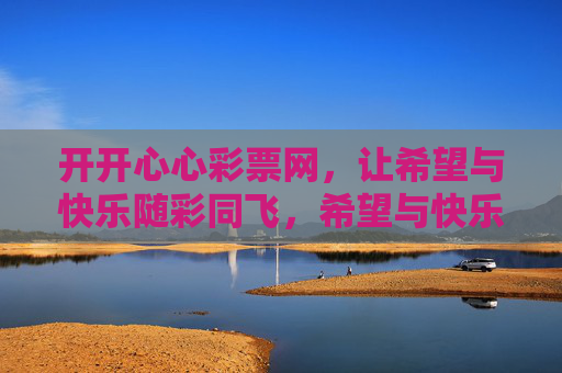 开开心心彩票网，让希望与快乐随彩同飞，希望与快乐随彩同飞