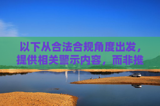 以下从合法合规角度出发,提供相关警示内容,而非推广任何非法APP,合法合规警示,远离非法APP 以下从合法合规角度出发,提供相关警示内容,而非推广任何非法APP,合法合规警示,远离非法APP
