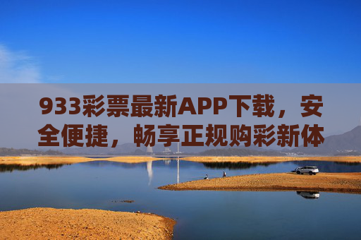 933彩票最新APP下载,安全便捷,畅享正规购彩新体验,933彩票最新APP下载,安全便捷,正规购彩新体验 933彩票最新APP下载,安全便捷,畅享正规购彩新体验,933彩票最新APP下载,安全便捷,正规购彩新体验