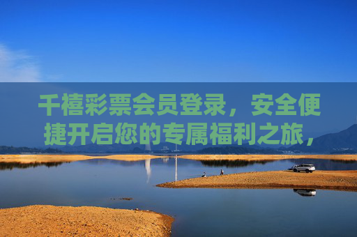 千禧彩票会员登录,安全便捷开启您的专属福利之旅,千禧彩票会员登录,安全便捷开启专属福利之旅 千禧彩票会员登录,安全便捷开启您的专属福利之旅,千禧彩票会员登录,安全便捷开启专属福利之旅