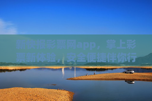 新快报彩票网app,掌上彩票新体验,安全便捷伴你行,新快报彩票网app,掌上彩票新体验,安全便捷伴你行 新快报彩票网app,掌上彩票新体验,安全便捷伴你行,新快报彩票网app,掌上彩票新体验,安全便捷伴你行