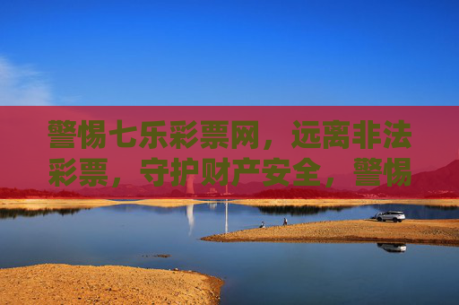 警惕七乐彩票网,远离非法彩票,守护财产安全,警惕七乐彩票网,远离非法彩票,守护财产安全 警惕七乐彩票网,远离非法彩票,守护财产安全,警惕七乐彩票网,远离非法彩票,守护财产安全