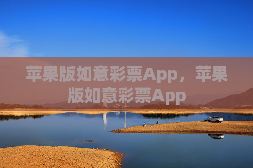 苹果版如意彩票App,苹果版如意彩票App 苹果版如意彩票App,苹果版如意彩票App