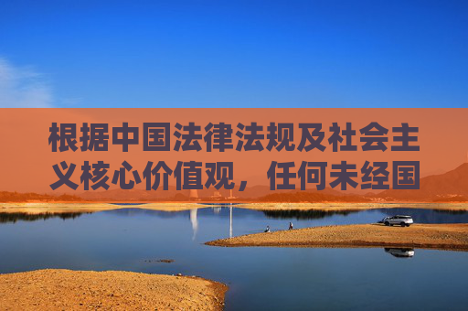 根据中国法律法规及社会主义核心价值观,任何未经国家批准的彩票发行和销售行为均属违法。赌博不仅危害个人财产安全,更破坏家庭幸福和社会稳定,我们应坚决抵制非法彩票活动,远离赌博陷阱,坚决抵制非法彩票 远离赌博危害 根据中国法律法规及社会主义核心价值观,任何未经国家批准的彩票发行和销售行为均属违法。赌博不仅危害个人财产安全,更破坏家庭幸福和社会稳定,我们应坚决抵制非法彩票活动,远离赌博陷阱,坚决抵制非法彩票 远离赌博危害
