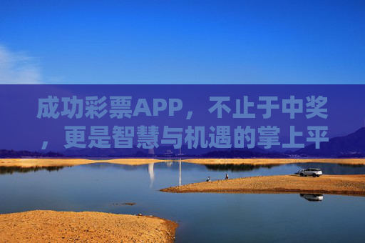 成功彩票APP,不止于中奖,更是智慧与机遇的掌上平台,成功彩票APP,不止中奖,智慧机遇掌上平台 成功彩票APP,不止于中奖,更是智慧与机遇的掌上平台,成功彩票APP,不止中奖,智慧机遇掌上平台
