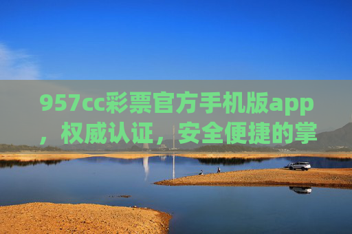 957cc彩票官方手机版app,权威认证,安全便捷的掌上购彩新体验,957cc彩票官方手机版app,权威认证 安全便捷 掌上购彩新体验 957cc彩票官方手机版app,权威认证,安全便捷的掌上购彩新体验,957cc彩票官方手机版app,权威认证 安全便捷 掌上购彩新体验