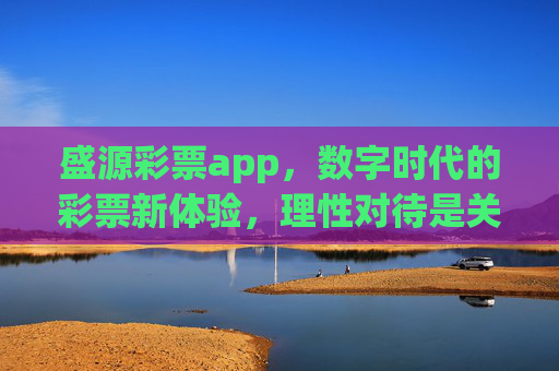 盛源彩票app,数字时代的彩票新体验,理性对待是关键 盛源彩票app,数字时代的彩票新体验,理性对待是关键