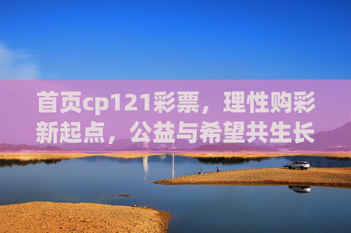 首页cp121彩票,理性购彩新起点,公益与希望共生长,cp121彩票,理性购彩新起点,公益希望共生长 首页cp121彩票,理性购彩新起点,公益与希望共生长,cp121彩票,理性购彩新起点,公益希望共生长