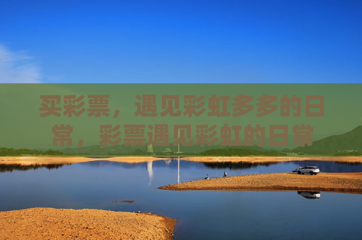 买彩票，遇见彩虹多多的日常，彩票遇见彩虹的日常