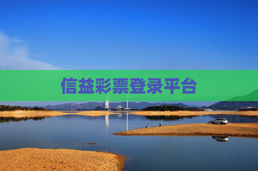 信益彩票登录平台