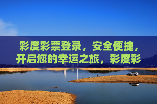 彩度彩票登录,安全便捷,开启您的幸运之旅,彩度彩票登录,安全便捷,开启幸运之旅 彩度彩票登录,安全便捷,开启您的幸运之旅,彩度彩票登录,安全便捷,开启幸运之旅