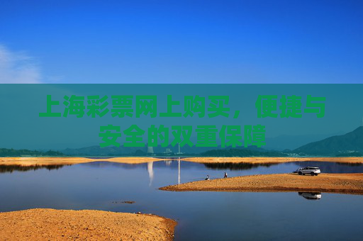 上海彩票网上购买,便捷与安全的双重保障 上海彩票网上购买,便捷与安全的双重保障