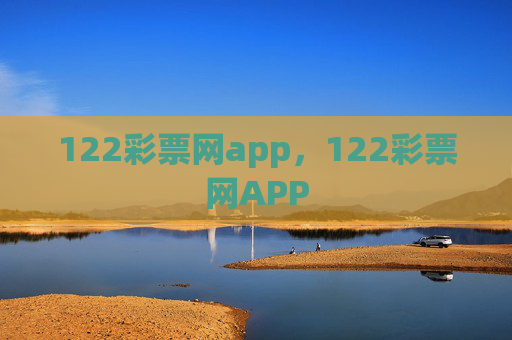 122彩票网app,122彩票网APP 122彩票网app,122彩票网APP