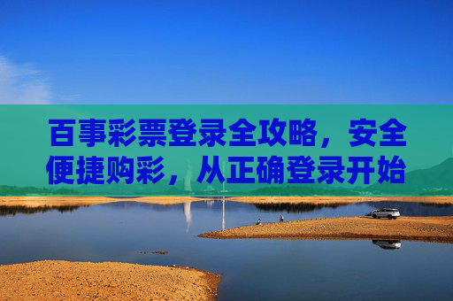 百事彩票登录全攻略,安全便捷购彩,从正确登录开始,百事彩票登录全攻略,安全便捷购彩从正确登录开始 百事彩票登录全攻略,安全便捷购彩,从正确登录开始,百事彩票登录全攻略,安全便捷购彩从正确登录开始