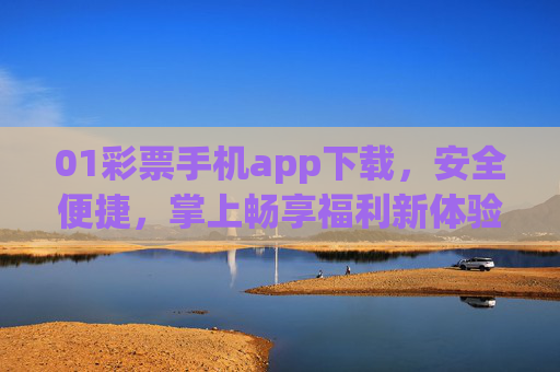 01彩票手机app下载,安全便捷,掌上畅享福利新体验,彩票手机app下载,安全便捷,掌上畅享福利新体验 01彩票手机app下载,安全便捷,掌上畅享福利新体验,彩票手机app下载,安全便捷,掌上畅享福利新体验