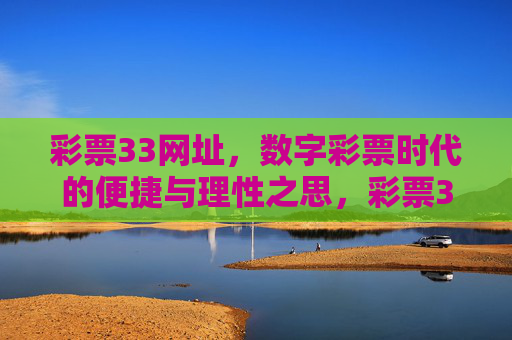 彩票33网址,数字彩票时代的便捷与理性之思,彩票33网址,数字彩票时代的便捷与理性之思 彩票33网址,数字彩票时代的便捷与理性之思,彩票33网址,数字彩票时代的便捷与理性之思