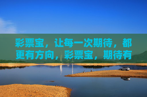 彩票宝,让每一次期待,都更有方向,彩票宝,期待有方向 彩票宝,让每一次期待,都更有方向,彩票宝,期待有方向