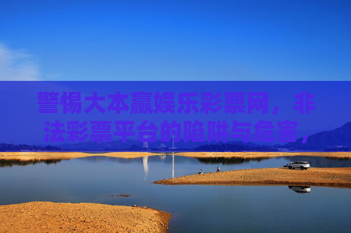 警惕大本赢娱乐彩票网,非法彩票平台的陷阱与危害,警惕大本赢娱乐彩票网,非法彩票平台的陷阱与危害 警惕大本赢娱乐彩票网,非法彩票平台的陷阱与危害,警惕大本赢娱乐彩票网,非法彩票平台的陷阱与危害