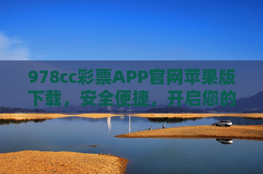 978cc彩票APP官网苹果版下载,安全便捷,开启您的幸运之旅,978cc彩票APP苹果版下载,安全便捷,开启幸运之旅 978cc彩票APP官网苹果版下载,安全便捷,开启您的幸运之旅,978cc彩票APP苹果版下载,安全便捷,开启幸运之旅
