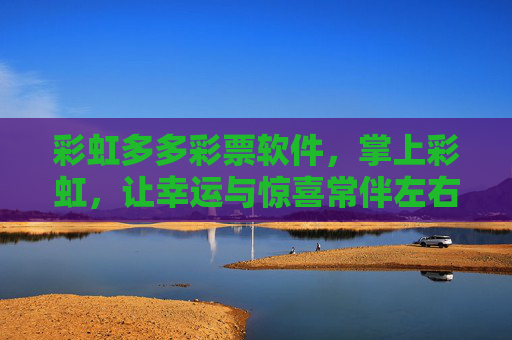 彩虹多多彩票软件,掌上彩虹,让幸运与惊喜常伴左右,掌上彩虹,幸运惊喜常伴左右 彩虹多多彩票软件,掌上彩虹,让幸运与惊喜常伴左右,掌上彩虹,幸运惊喜常伴左右